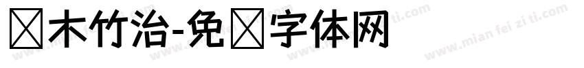铃木竹治字体转换