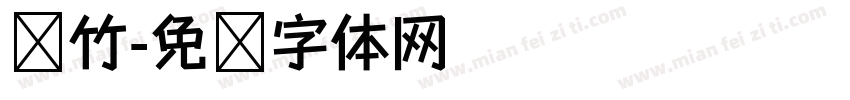 银竹字体转换