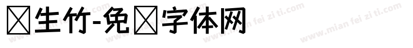 风生竹字体转换