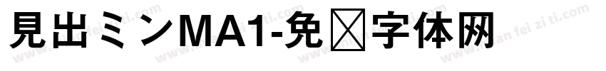 見出ミンMA1字体转换