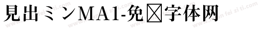 見出ミンMA1字体转换