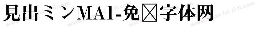 見出ミンMA1字体转换