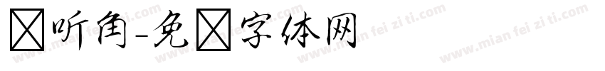倾听角字体转换