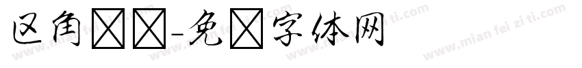 区角规则字体转换