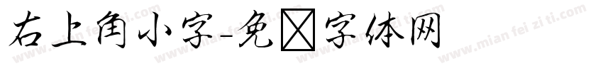 右上角小字字体转换