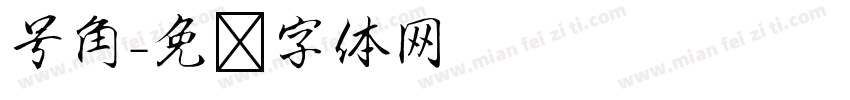 号角字体转换
