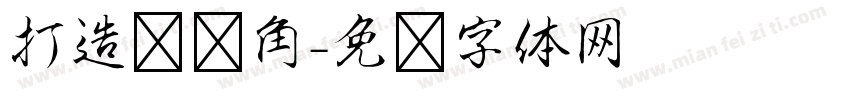 打造图书角字体转换