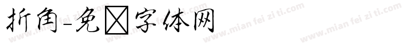 折角字体转换