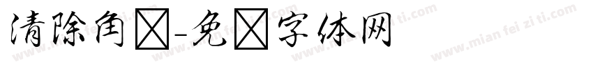 清除角标字体转换
