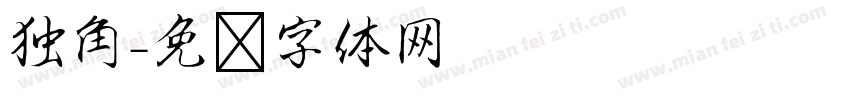 独角字体转换