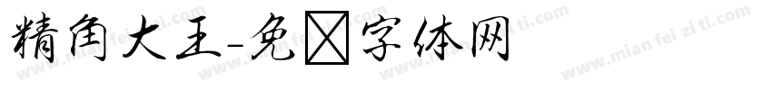 精角大王字体转换