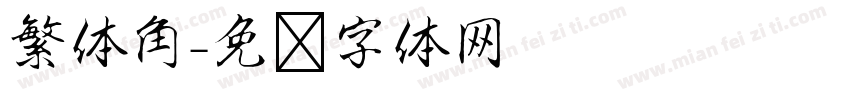 繁体角字体转换