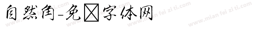 自然角字体转换