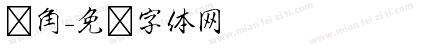 转角字体转换
