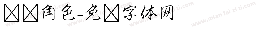 选择角色字体转换