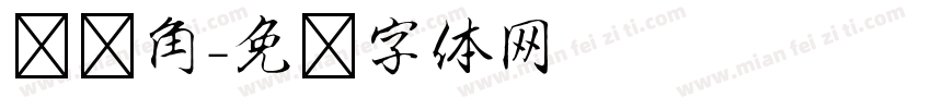 问题角字体转换