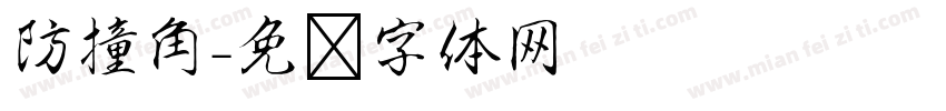 防撞角字体转换