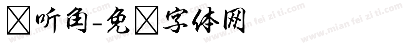 倾听角字体转换