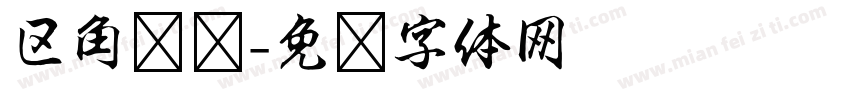 区角规则字体转换
