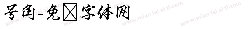 号角字体转换