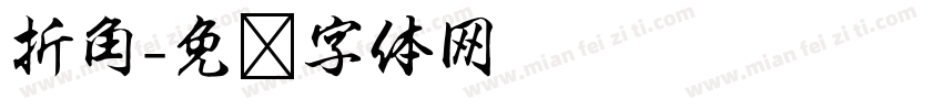 折角字体转换