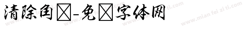 清除角标字体转换