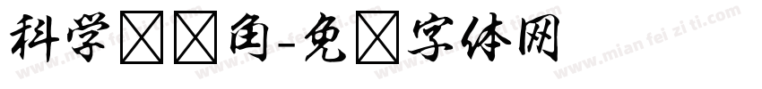 科学图书角字体转换
