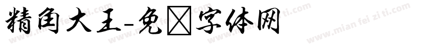 精角大王字体转换