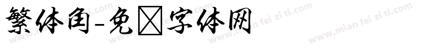 繁体角字体转换