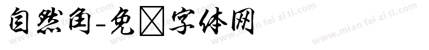 自然角字体转换