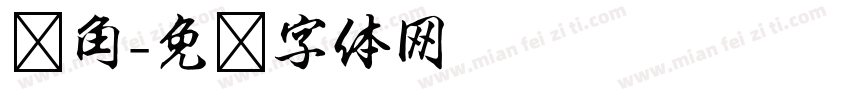 转角字体转换
