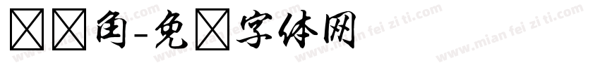 问题角字体转换