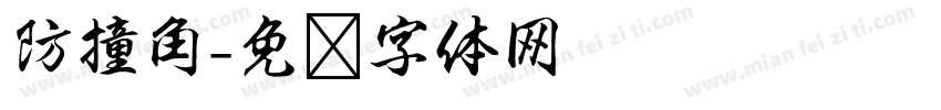 防撞角字体转换