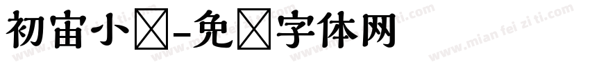 初宙小队字体转换