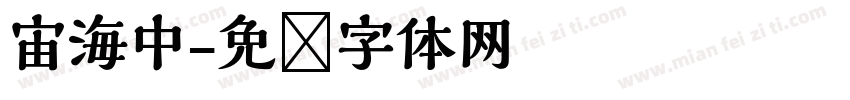 宙海中字体转换