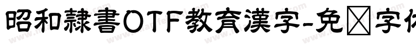 昭和隷書OTF教育漢字字体转换