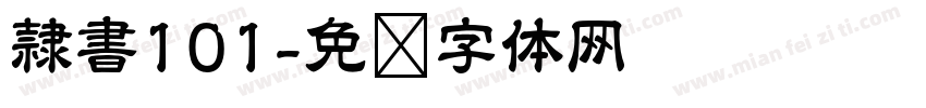 隷書101字体转换