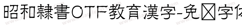 昭和隷書OTF教育漢字字体转换