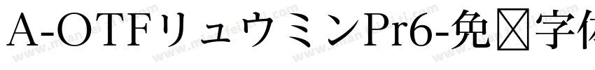 A-OTFリュウミンPr6字体转换