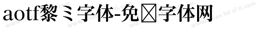 aotf黎ミ字体字体转换