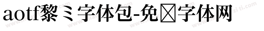 aotf黎ミ字体包字体转换