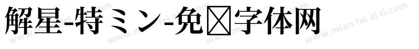 解星-特ミン字体转换