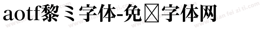 aotf黎ミ字体字体转换