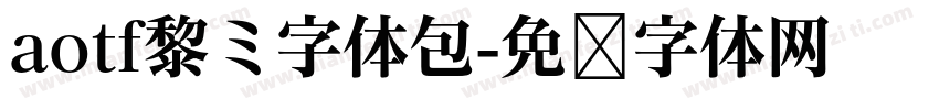 aotf黎ミ字体包字体转换