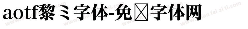 aotf黎ミ字体字体转换