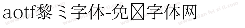 aotf黎ミ字体字体转换