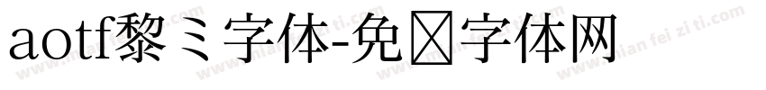 aotf黎ミ字体字体转换