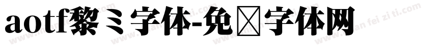 aotf黎ミ字体字体转换