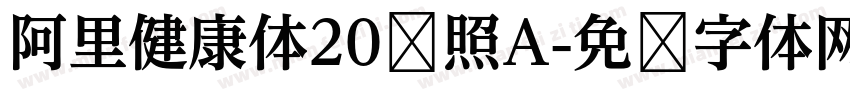 阿里健康体20对照A字体转换
