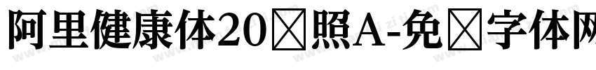 阿里健康体20对照A字体转换